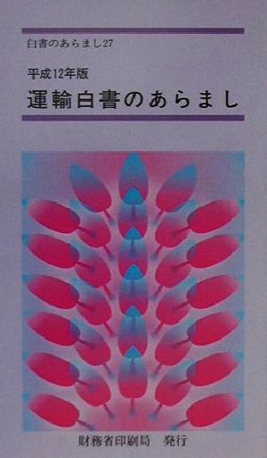 運輸白書のあらまし(平成12年版) 白書のあらまし27