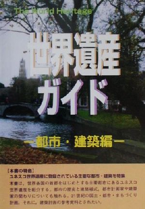 世界遺産ガイド 都市・建築編 ザ・ワールドヘリティッジ