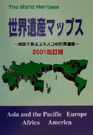 世界遺産マップス(2001改訂版) 地図で見るユネスコの世界遺産