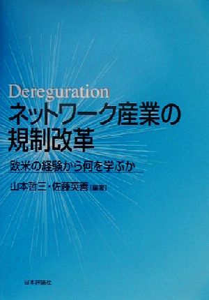 ネットワーク産業の規制改革 欧米の経験から何を学ぶか