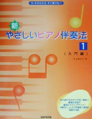 新・やさしいピアノ伴奏法(1)コードがわかる！すぐ弾ける!!-入門編