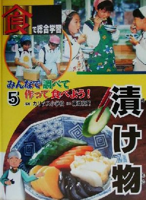 「食」で総合学習みんなで調べて作って食べよう！(5)漬け物