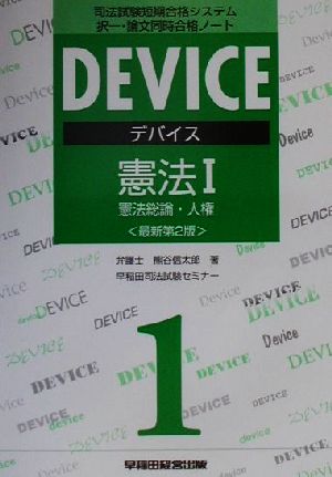 デバイス憲法(1) 憲法総論・人権