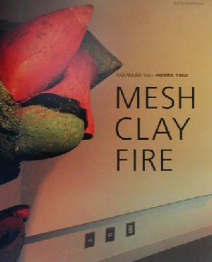 MESH/CLAY/FIRE中村洋子のやきもの