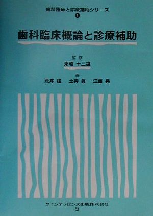 歯科臨床概論と診療補助 歯科臨床と診療補助シリーズ1