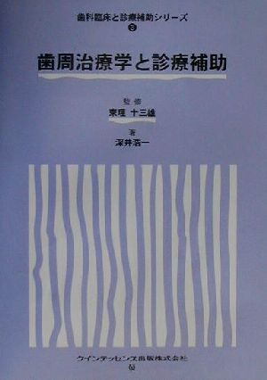 歯周治療学と診療補助 歯科臨床と診療補助シリーズ3