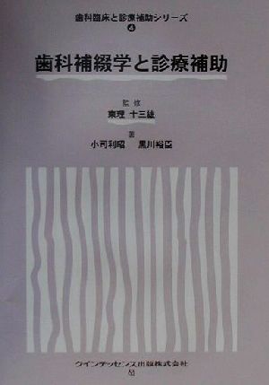 歯科補綴学と診療補助 歯科臨床と診療補助シリーズ4