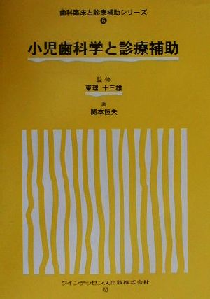 小児歯科学と診療補助 歯科臨床と診療補助シリーズ6