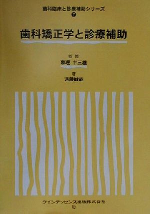 歯科矯正学と診療補助 歯科臨床と診療補助シリーズ7