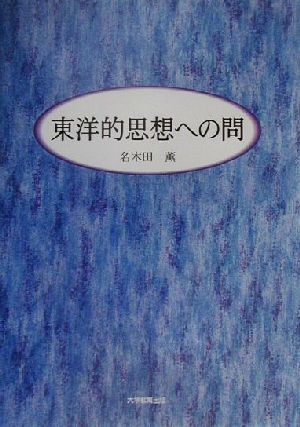 東洋的思想への問