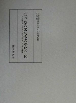 京都大学蔵むろまちがたり(10) 京都大学蔵-たま藻のまへ・たまも・はちかづき・七くさ・付喪神