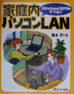 Windows98/Meでつなぐ家庭内パソコンLAN