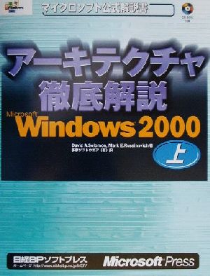 アーキテクチャ徹底解説 Microsoft Windows2000(上)マイクロソフト公式解説書