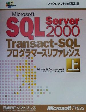 Microsoft SQL Server2000 Transact-SQLプログラマーズリファレンス(上)マイクロソフト公式解説書