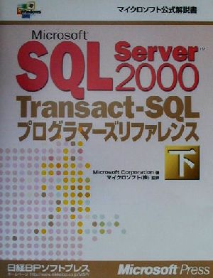 Microsoft SQL Server2000 Transact-SQLプログラマーズリファレンス(下)マイクロソフト公式解説書