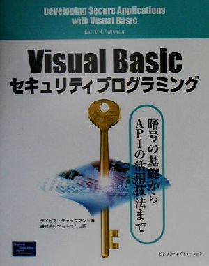 Visual Basicセキュリティプログラミング暗号の基礎からAPIの活用法まで
