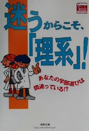 迷うからこそ、『理系』！ あなたの学部選びは間違っている!? チャートBOOKS