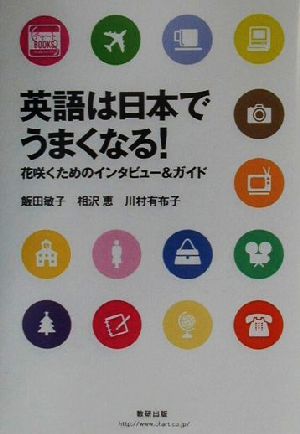 英語は日本でうまくなる！ 花咲くためのインタビュー&ガイド チャートBOOKS