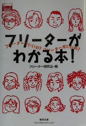 フリーターがわかる本！ フリーターでいいの？フリーターがいいの？ チャートBOOKS