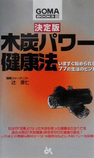 決定版 木炭パワー健康法 いますぐ始められる77の生活のヒント ゴマブックス