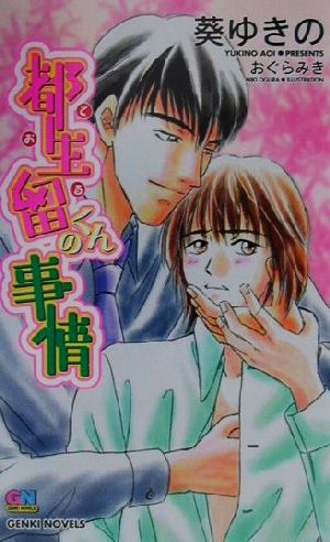 都生留くんの事情 GENKI NOVELS