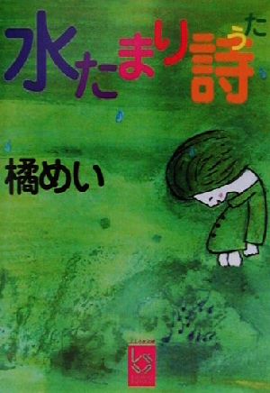 水たまり詩 ぶんりき文庫