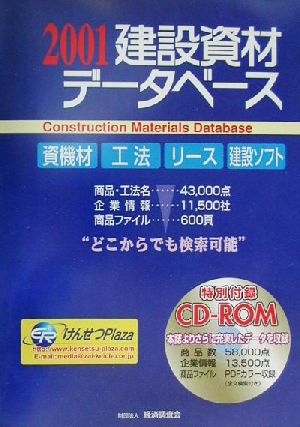 建設資材データベース(2001)