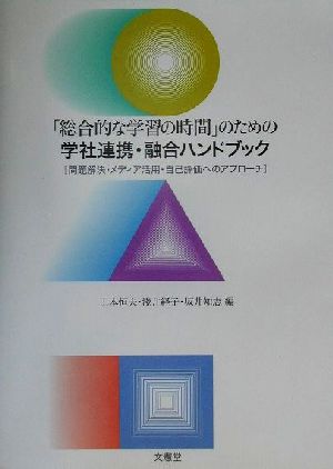 「総合的な学習の時間」のための学社連携・融合ハンドブック 問題解決・メディア活用・自己評価へのアプローチ