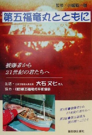 第五福竜丸とともに 被爆者から21世紀の君たちへ