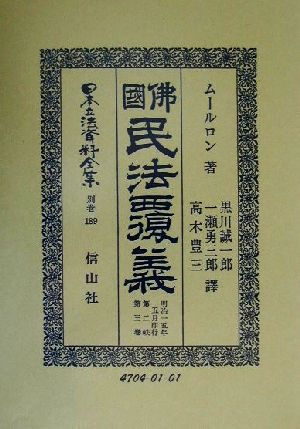 佛国民法覆義(第2帙第3巻)佛國民法覆義日本立法資料全集別巻189