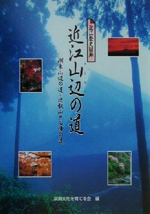 近江山辺の道 湖東山辺の道・比叡山と回峰の道 近江歴史回廊ガイドブック6