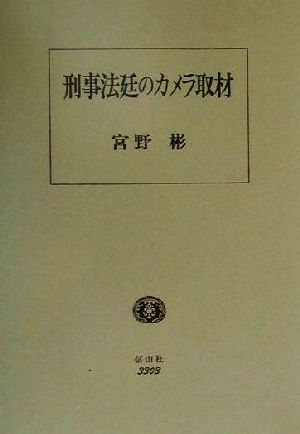 刑事法廷のカメラ取材 アメリカの規制緩和プロセス