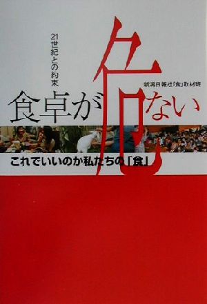 食卓が危ない これでいいのか私たちの「食」 21世紀との約束