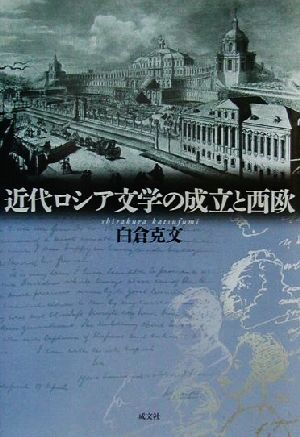 近代ロシア文学の成立と西欧