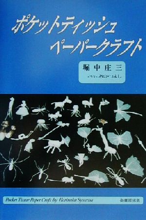 ポケットティッシュペーパークラフト