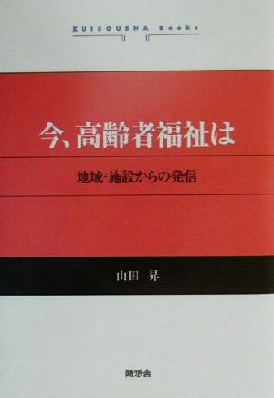 今、高齢者福祉は 地域・施設からの発信 ZUISOUSHA Books