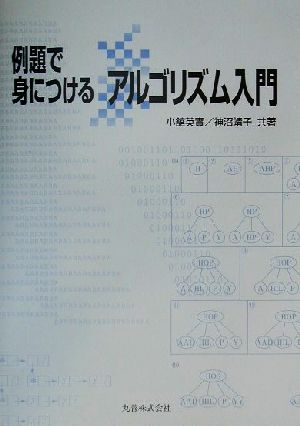 例題で身につけるアルゴリズム入門