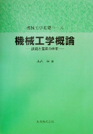 機械工学概論 技術と産業の未来 機械工学基礎コース