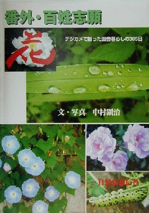 番外・百姓志願「花」 デジカメで撮った田舎暮らしの365日