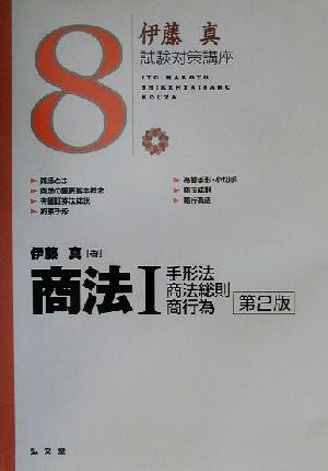 伊藤真 試験対策講座 商法Ⅰ 第2版(8) 手形法・商法総則・商行為