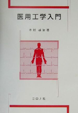 医用工学入門