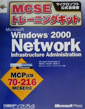 MCSEトレーニングキット Microsoft Windows2000 Network Infrastructure Administration