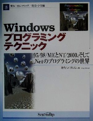 Windowsプログラミングテクニック 95/98/MEとNT/2000、そしてNetのプログラミングの世界