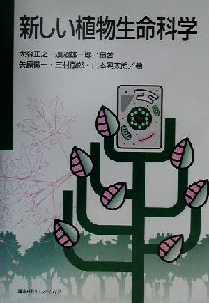 新しい植物生命科学