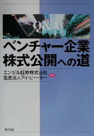 ベンチャー企業株式公開への道