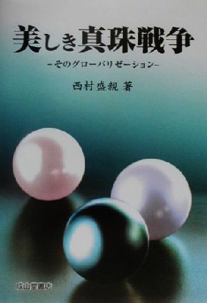 美しき真珠戦争 そのグローバリゼーション