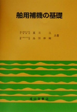 舶用補機の基礎