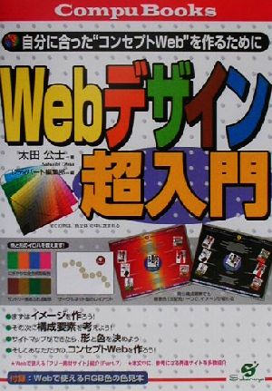 Webデザイン超入門 自分に合った“コンセプトWeb