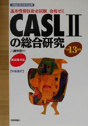 基本情報技術者試験合格ゼミ CASL2の総合研究(平成13年版)