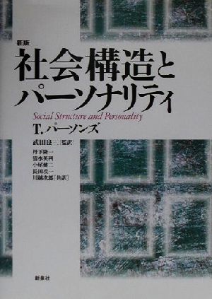 社会構造とパーソナリティ